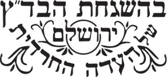 Under the hashgacha of the Eidah Chareidis, Badatz Yerushalayim